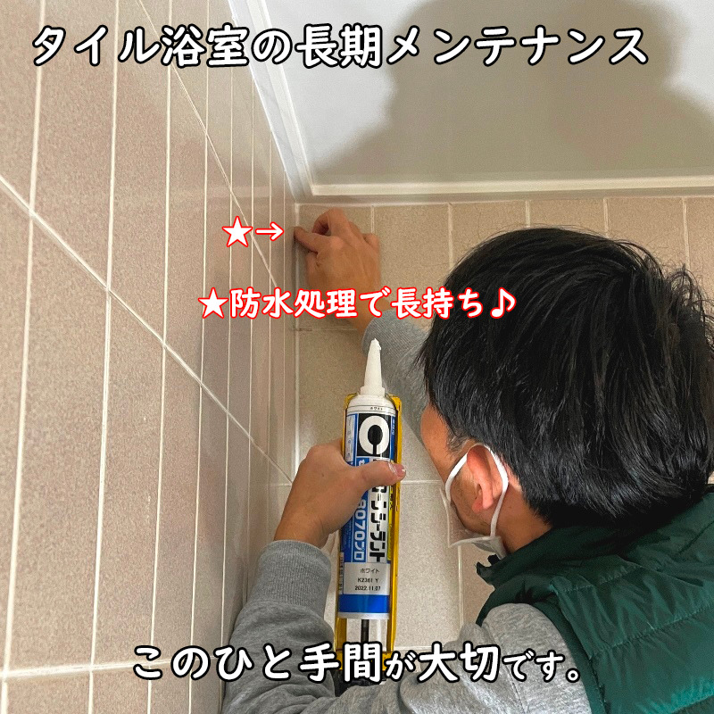 タイル浴室の長期メンテナンス＿シーリング防水処理