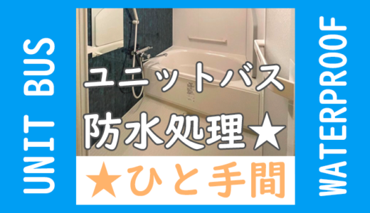 防水処理！このひと手間が大切です。浴室・ユニットバス♪福岡市南区高宮