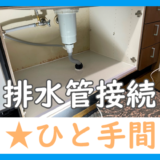 「排水管！このひと手間が大切です。」システムキッチン♪福岡市南区高宮