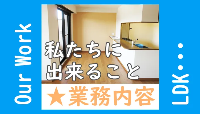 私たちにできること＿業務内容＿リビング