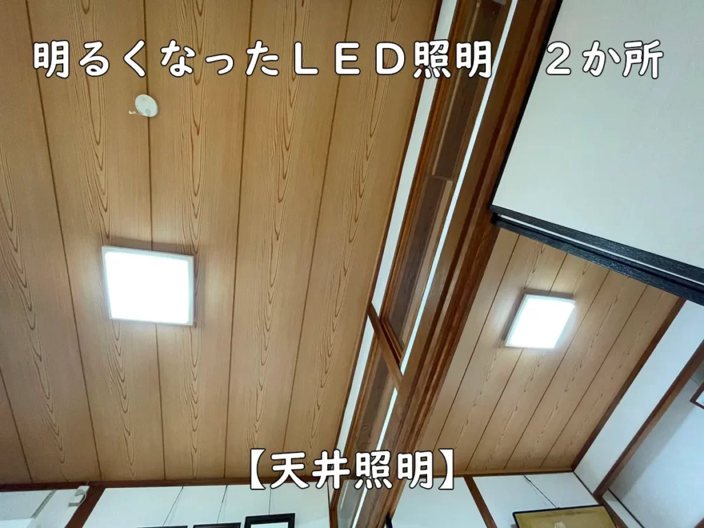 和室にＬＥＤ天井照明を２か所設置しました。