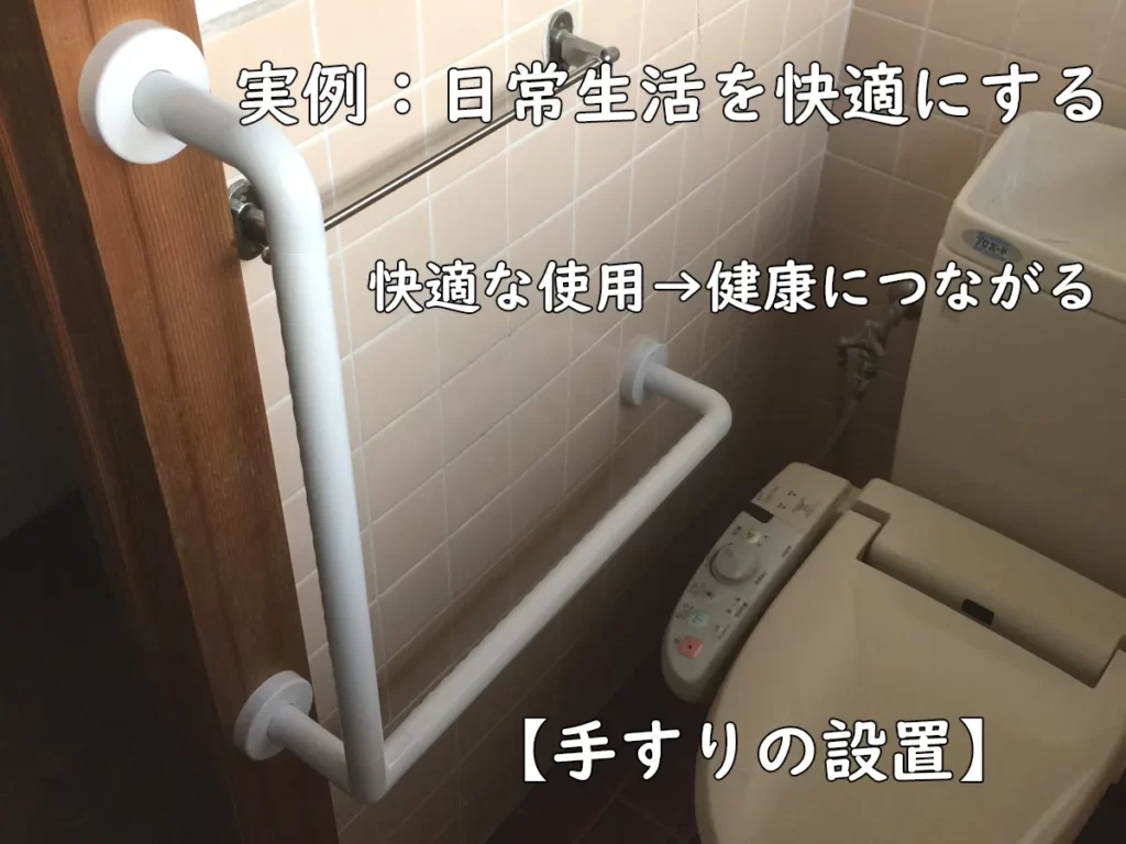 日常生活を快適にするために、トイレへ手すりを設置した事例