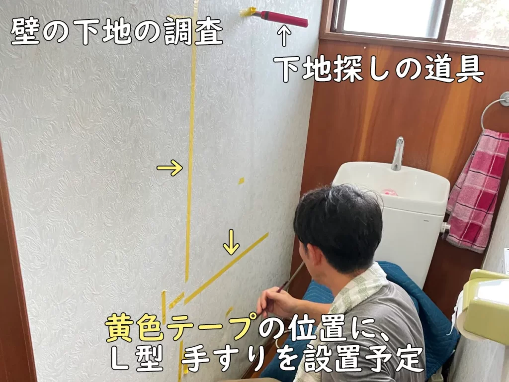 トイレの手すり取付の壁下地調査