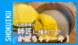 食育＿かぼちゃケーキ作りのブログic