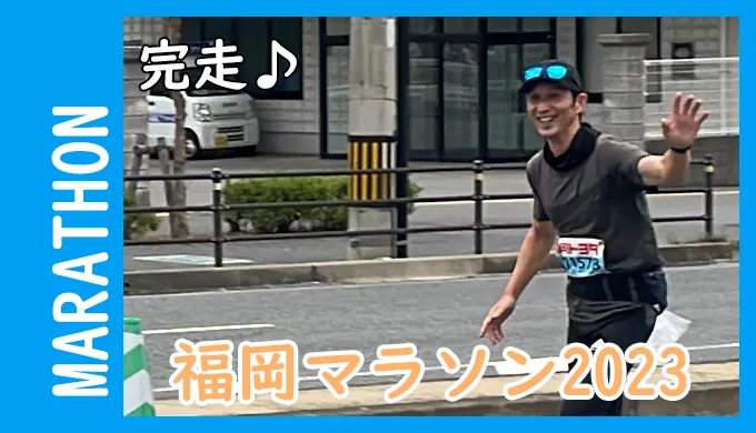 福岡マラソン2023＿中島義人＿完走できました。報告IC