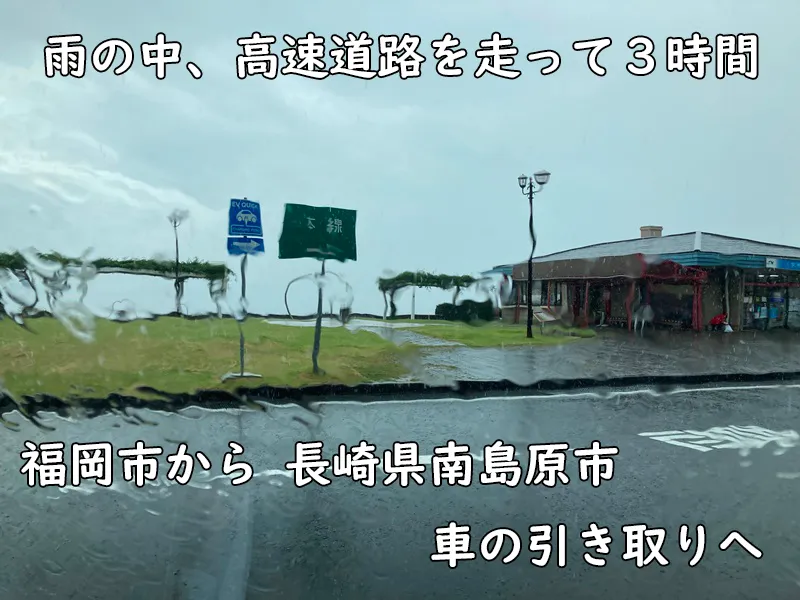 高速道路を走って３時間＿雨の様子