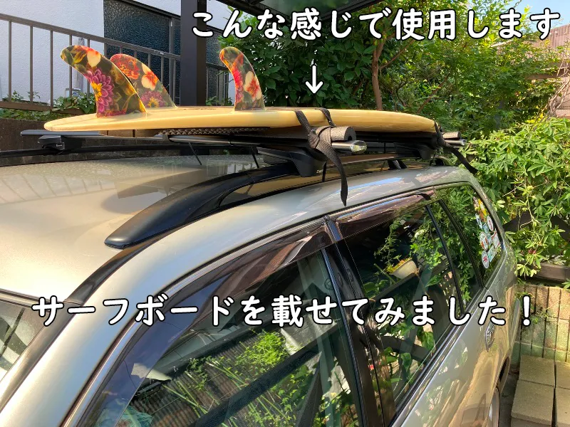 車にサーフボードを載せて、こんな感じで使用します。