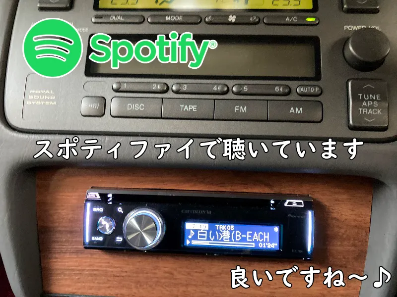 カーオーディオは、スポティファイで聴いています。