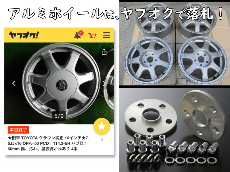 アルミホイールは、ヤフオクで落札しました。