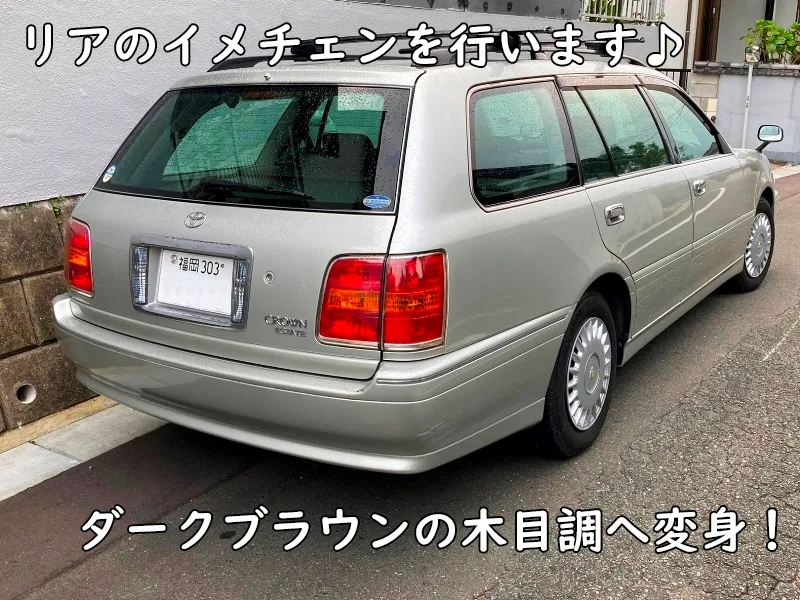 車のリアのイメチェンを行います。