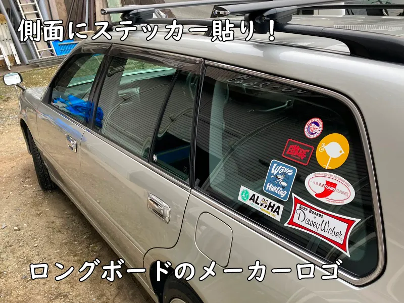 車の側面にステッカーを貼りました。ロングボードのメーカーロゴ