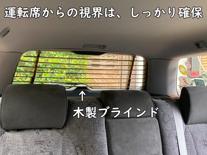 運転席からの視界もしっかり確保＿木製ブラインド