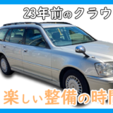 楽しい車の整備の時間ブログ＿23年前のクラウン