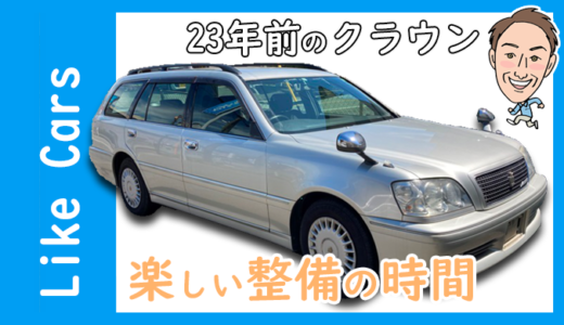 趣味の「車の整備の様子」をご紹介します♪　17クラウンエステート・リターンサーファー！