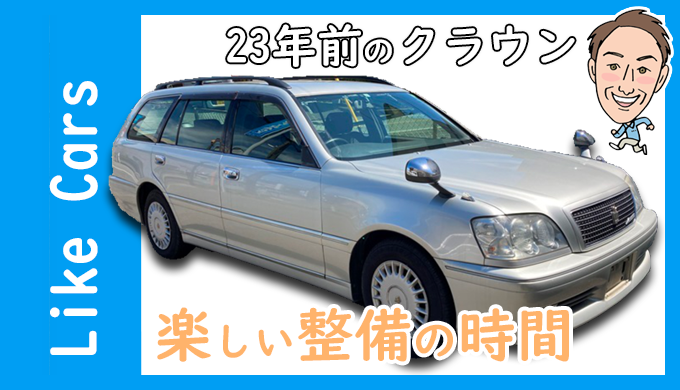 楽しい車の整備の時間ブログ＿23年前のクラウン