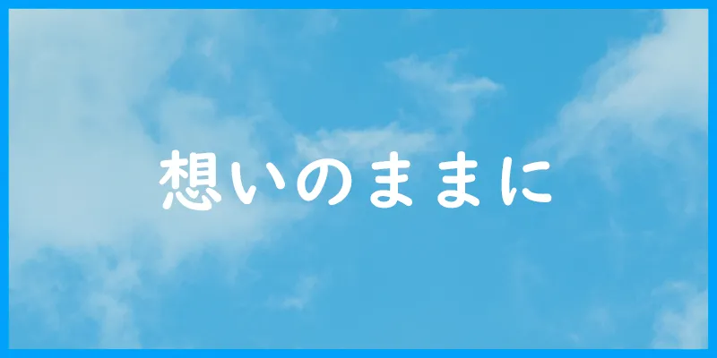 想いのままに