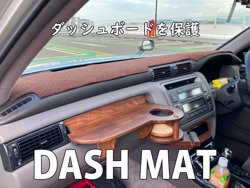 ダッシュボードを保護＿DASHMAT