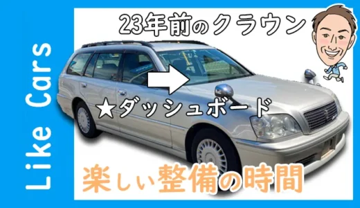 趣味の「車の整備」DASH_MATづくり♪　17クラウンエステート・リターンサーファー！