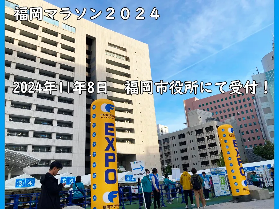 福岡マラソン2024＿2024年11月8日＿福岡市役所にてゼッケンの受け取り