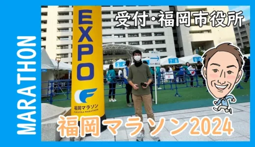 福岡マラソン2024　福岡市役所にてランナー受付・ＥＸＰＯ参加＆マラソン完走リポート