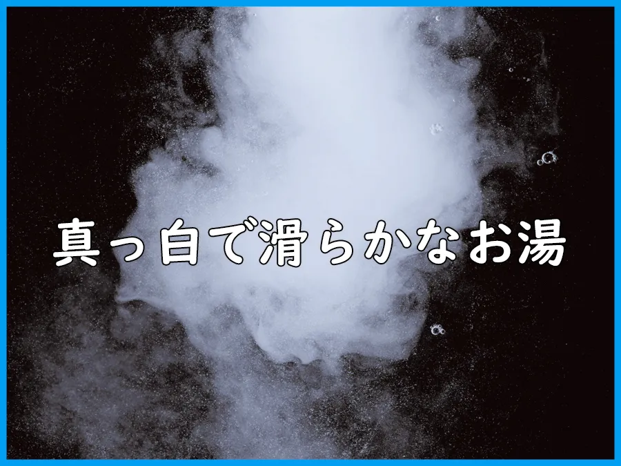 マイクロバブルバスの真っ白で滑らかなお湯