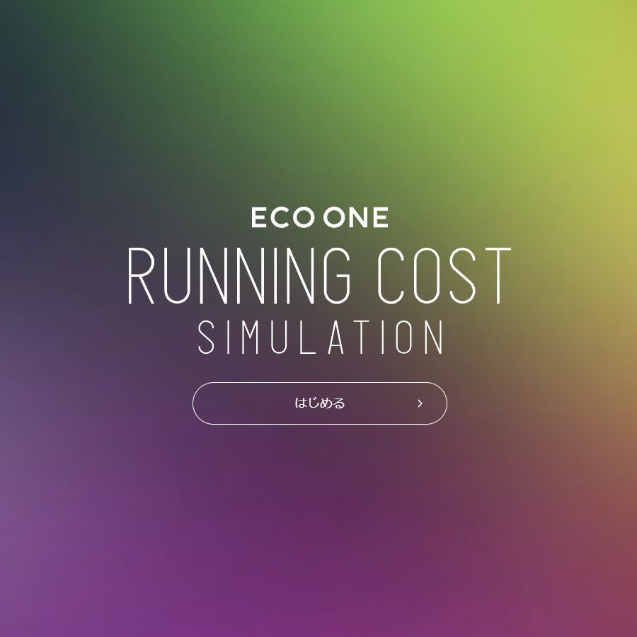 エコワンのランニングコスト・シミュレーター