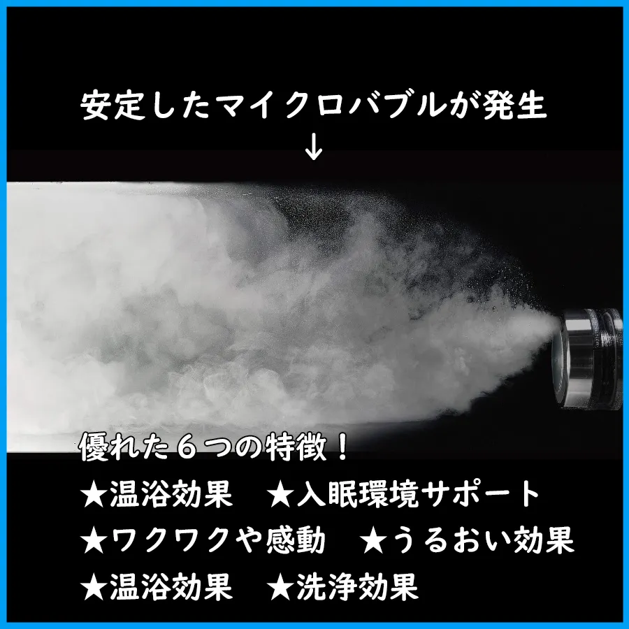 マイクロバブルバスの優れた６つの特徴！1.温浴効果2.入眠環境サポート3.ワクワクや感動4.うるおい効果5.温浴効果6.洗浄効果