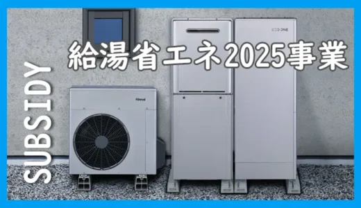 ハイブリッド給湯器（エコワン）の補助金はどうなりますか？2025年度版