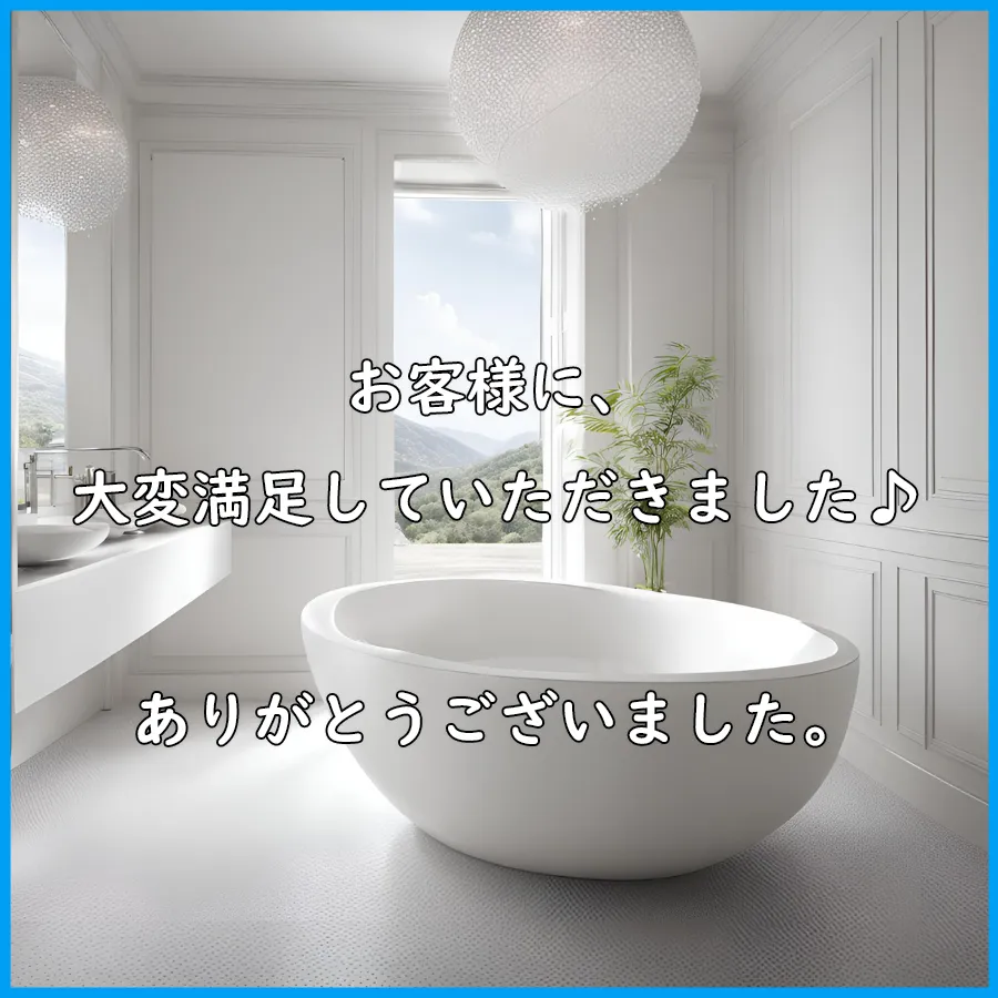 快適な浴室＿お客様に、大変満足していただきました。＿ありがとうございました。