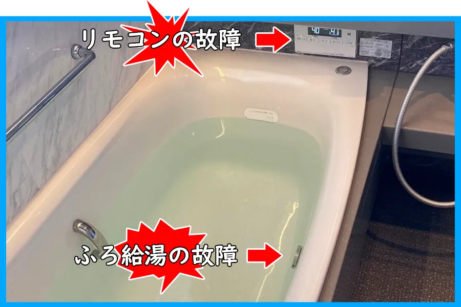 給湯器の故障の内容_リモコンの故障と、ふろ給湯の故障