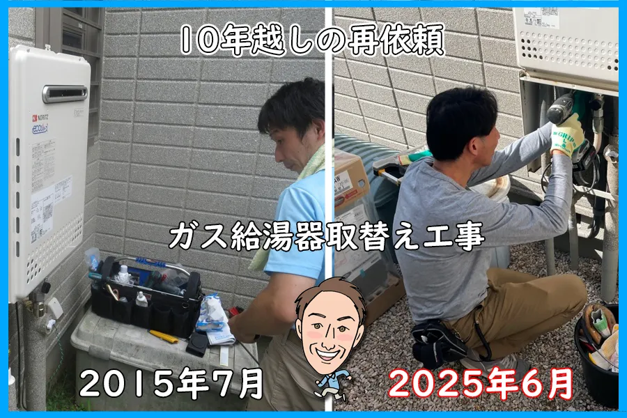 ガス給湯器のブログ_10年越しの再依頼_トライクルハウス株式会社