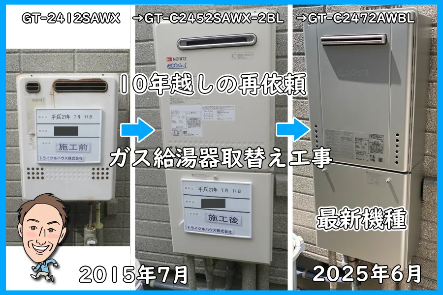 ガス給湯器のブログ_3台の給湯器を並べる_2015年の取替えと、2025年の取替え