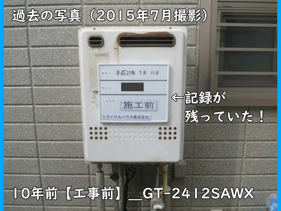 2015年7月撮影のGT-2412SAX_工事前_ガス給湯器本体