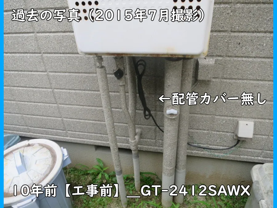 2015年7月撮影のGT-2412SAX_工事前_配管部分
