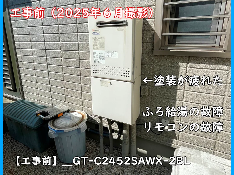 ガスふろ給湯器の工事_工事前の写真_GT-C2452SAWX-2BL