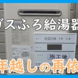 ガスふろ給湯器のブログ＿10年越しの再依頼