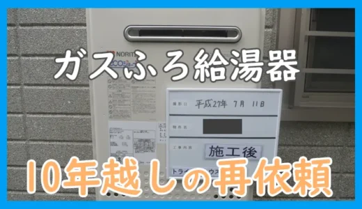 ガスふろ給湯器のブログ＿10年越しの再依頼