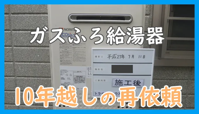 ガスふろ給湯器のブログ＿10年越しの再依頼