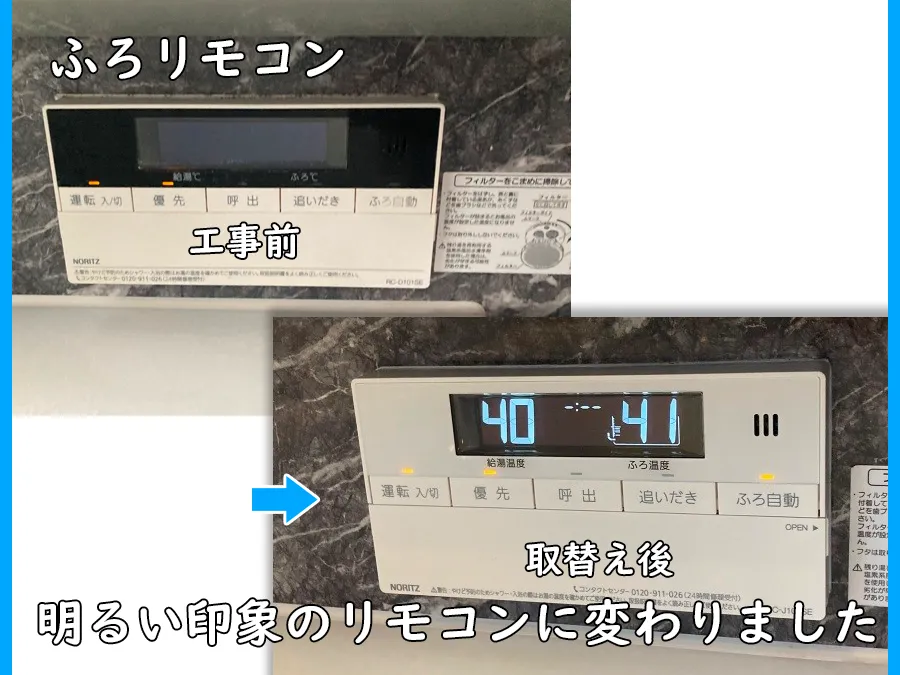 ふろリモコンの工事前、工事後_明るい印象に変わった