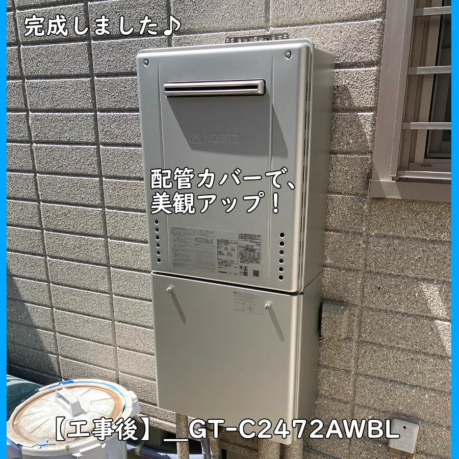 給湯器ブログの完成写真_GT-C2472AWBL