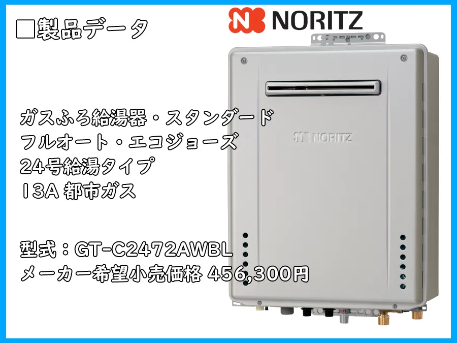 製品データ_GT-C2472AWBL・ガスふろ給湯器・フルオート・エコジョーズ