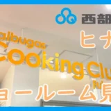 西部ガスショールーム・ヒナタ福岡＿見学ブログic