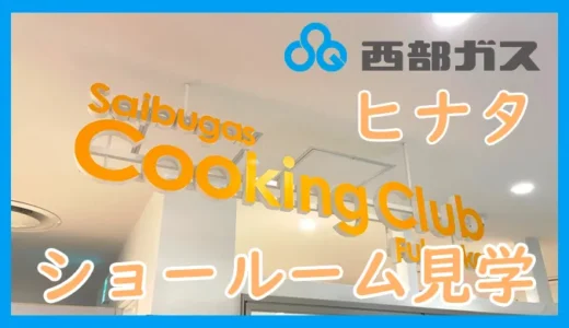 西部ガスショールーム・ヒナタ福岡　【紹介ブログその１】アクセス方法・展示ガスコンロの紹介　博多の建築士三兄弟