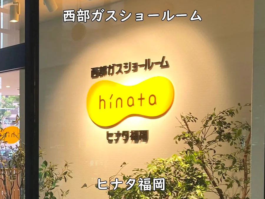西部ガスショールーム・ヒナタ福岡_正面の看板