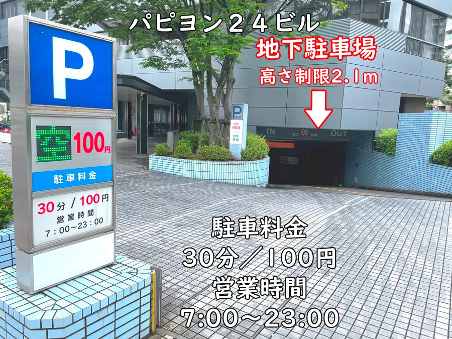パピオン24ビル_地下駐車場の制限・駐車料金・営業時間