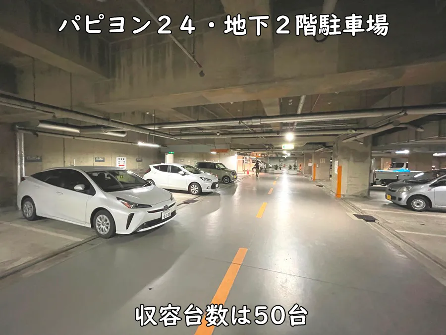 パピオン24・地下2階駐車場_収容台数50台