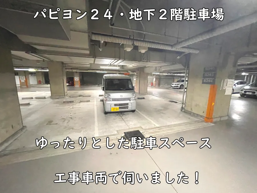 パピオン24・地下2階駐車場_利用しました