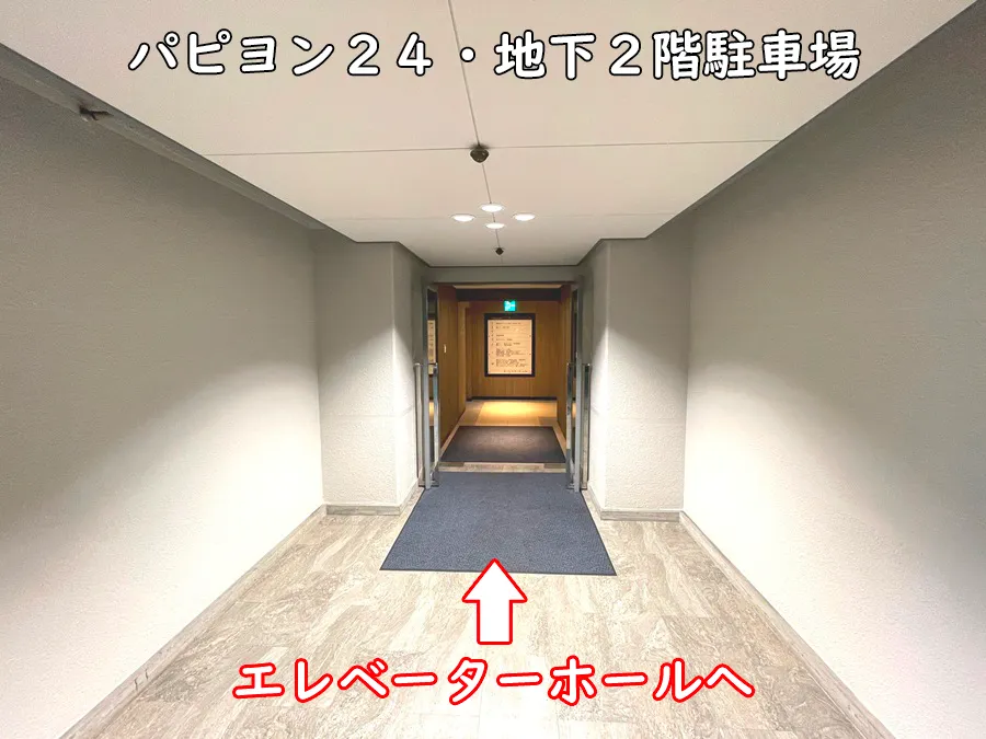 パピオン24・地下2階駐車場_エレベーターホールへ