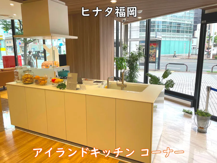 西部ガスショールーム・ヒナタ福岡_アイランドキッチンコーナー