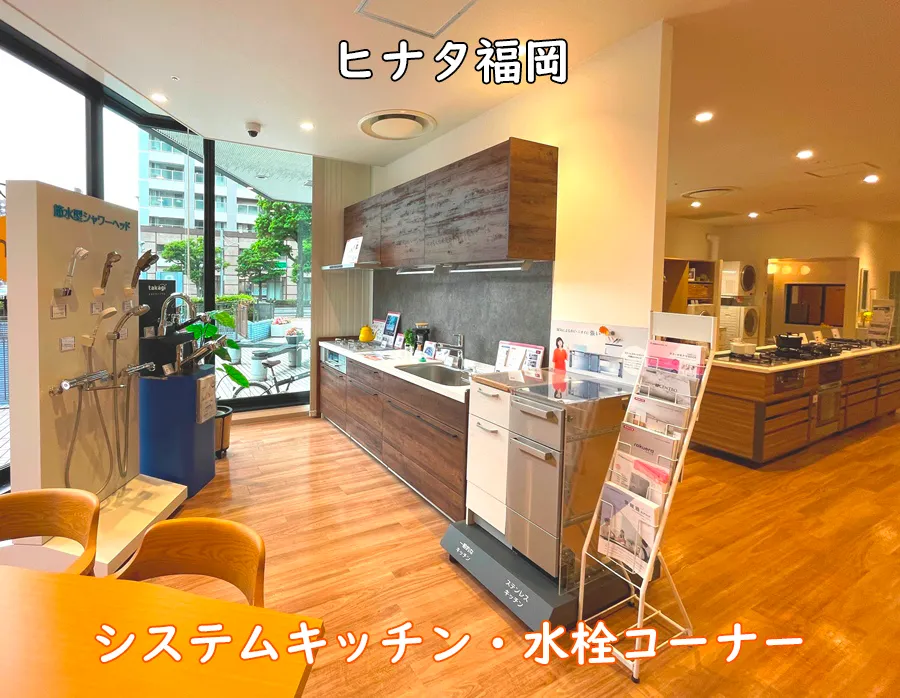 西部ガスショールーム・ヒナタ福岡_システムキッチン・水栓コーナー